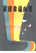 家庭幸福向导