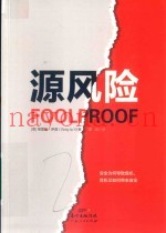 源风险  为什么越安全的决策越危险
