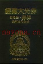 佛光大藏经  禅藏·语录部  虚堂和尚语录