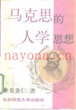 马克思的人学思想