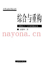 综合与重构  《淮南子》与中国传统文化