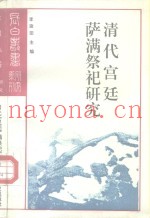 研究系列之十四清代宫廷萨满祭祀研究
