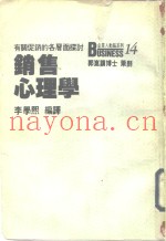 销售心理学  有关促销的各层面探讨