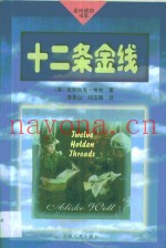 十二条金线