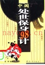中国处世保身98计  处世兵法