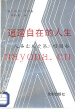 消遥自在的人生