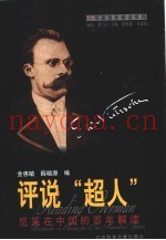 评说“超人”  尼采在中国的百年解读