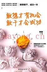 敢想才有机会  敢干才会成功
