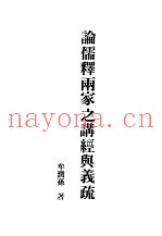 现代佛学大系26  论儒释两家之讲经与义疏