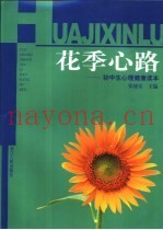 花季心路  初中生心理健康读本