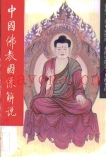 中国佛教图象解说
