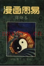 漫画周易