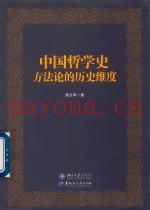 中国哲学史方法论的历史维度
