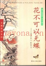 花不可以无蝶  《幽梦影》配图本