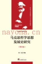 马克思哲学思想发展史研究  第4卷  马克思的哲学革命与历史唯物主义的形成