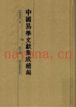 中国易学文献集成续编  70