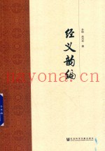 经义韵编