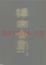 禅宗全书  72  语录部  三七