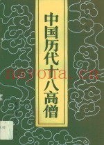 中国历代十八高僧