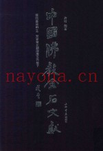 中国佛教金石文献  塔铭墓志部  3  东晋南北朝隋唐五代卷  下