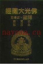 佛光大藏经  禅藏·史传部  林间录外三部