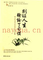 别让人生输给了习惯  人际交往中有效的心理策略