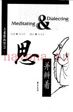 古希腊的智慧  思并辨着