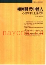 如何研究中国人  心理学本土化论文集