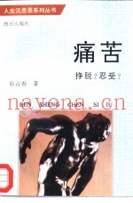 痛苦-挣脱?忍受?