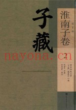 子藏  道家部  淮南子卷  2