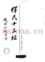 释氏十三经