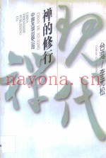 禅的修行