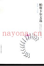 帕斯卡尔文选