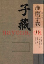 子藏  道家部  淮南子卷  18