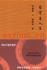 哲学与人生珍藏版
