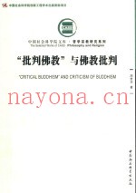“批判佛教”与佛教批判