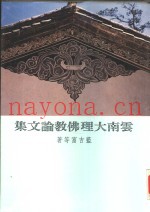 云南大理佛教论文集