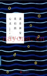 滋养和安顿我们的心灵  签名版