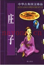 中华古典国文珍品  庄子