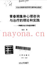 青春期集体心理咨询与治疗的理论和实践  一种解决社交焦虑的模式