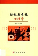 积极与幸福心理学