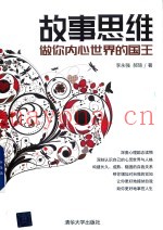 故事思维  做你内心世界的国王