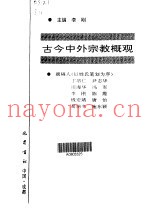 古今中外宗教概观
