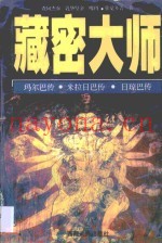 藏密大师