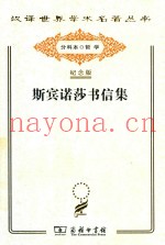 斯宾诺莎书信集