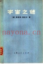 宇宙之谜  关于一元论哲学的通俗读物