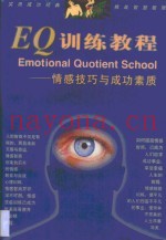 EQ训练教程 情感技巧与成功素质