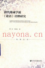 清代地域学派《论语》诠释研究