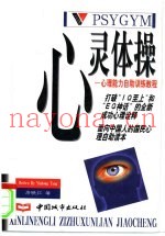心灵体操  心理能力自助训练教程
