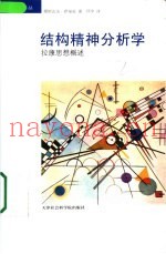 结构精神分析学  拉康思想概述